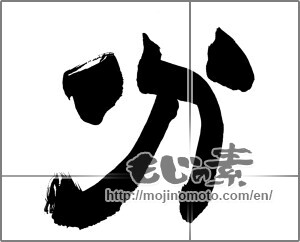 Japanese calligraphy "分" [26364]