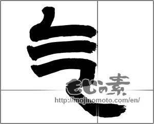 Japanese calligraphy "気 (spirit)" [26365]