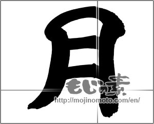 Japanese calligraphy "月 (moon)" [26367]