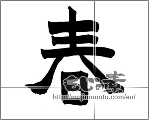 Japanese calligraphy "春 (Spring)" [26368]