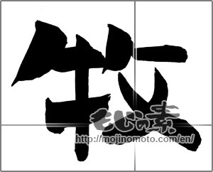 Japanese calligraphy "" [26369]