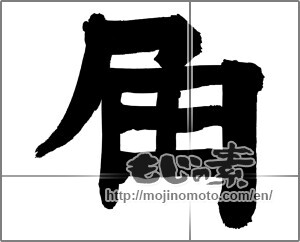 Japanese calligraphy "角" [26370]