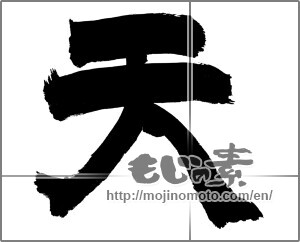 Japanese calligraphy "天 (Heaven)" [26371]