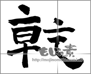 Japanese calligraphy "乾" [26373]