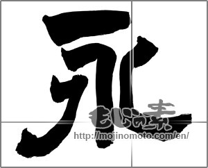 Japanese calligraphy "永" [26403]