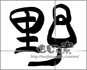 Japanese calligraphy "野 (plain)" [26404]