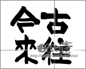 Japanese calligraphy "古往今來" [26406]