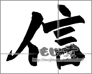 Japanese calligraphy "信 (Trust)" [26407]