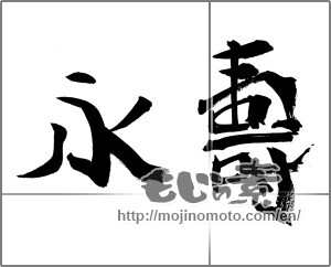 Japanese calligraphy "永壽" [26408]