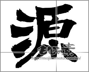 Japanese calligraphy "源 (source)" [26421]