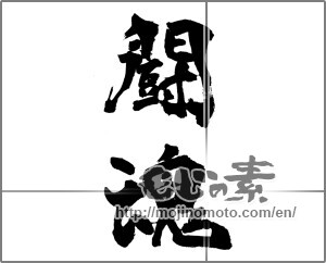 Japanese calligraphy "闘魂 (fighting spirit)" [26422]