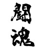 闘魂 (fighting spirit) [ID:26422]