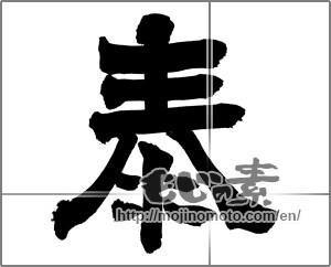 Japanese calligraphy "奉" [26423]