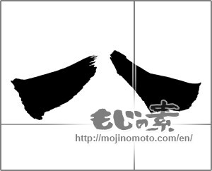 Japanese calligraphy "八 (eight)" [26424]