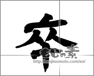 Japanese calligraphy "卒 (Graduate)" [26425]