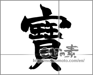 Japanese calligraphy "寶" [26426]