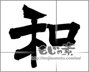 Japanese calligraphy "和 (Sum)" [26427]
