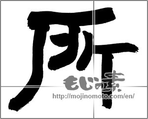 Japanese calligraphy "所 (place)" [26431]
