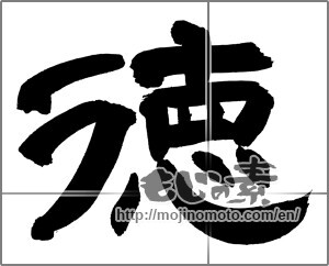 Japanese calligraphy "徳 (virtue)" [26432]