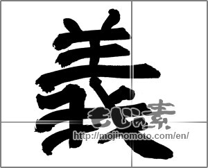 Japanese calligraphy "義 (Righteousness)" [26433]