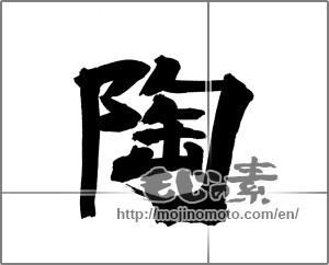 Japanese calligraphy "陶" [26434]
