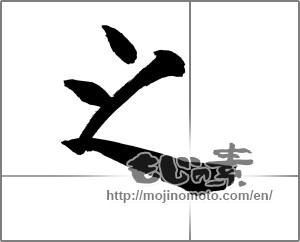 Japanese calligraphy "之" [26435]
