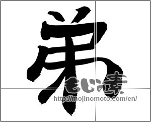 Japanese calligraphy "弟 (younger brother)" [26436]
