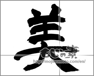 Japanese calligraphy "美 (beauty)" [26437]