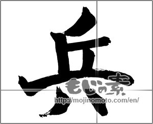 Japanese calligraphy "兵 (Soldier)" [26438]