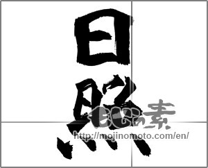 Japanese calligraphy "日照" [26439]