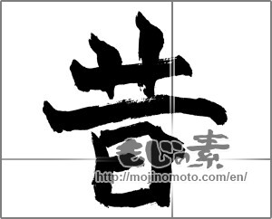 Japanese calligraphy "昔" [26440]