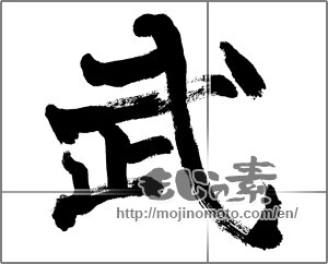 Japanese calligraphy "武" [26441]