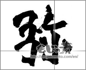 Japanese calligraphy "弥" [26442]