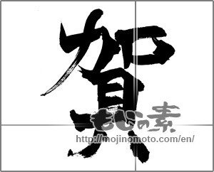Japanese calligraphy "賀" [26443]