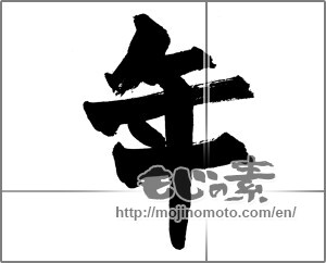 Japanese calligraphy "年 (year)" [26445]