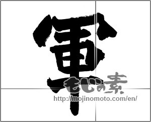 Japanese calligraphy "軍 (army)" [26454]