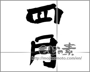Japanese calligraphy "四月 (April)" [26456]