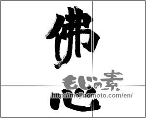 Japanese calligraphy "佛心" [26457]
