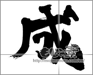 Japanese calligraphy "成 (Formation)" [26459]
