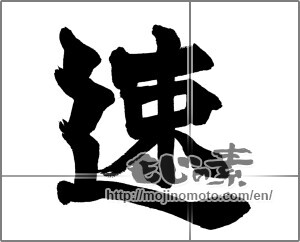 Japanese calligraphy "速" [26460]