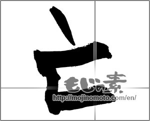 Japanese calligraphy "亡 (deceased)" [26462]