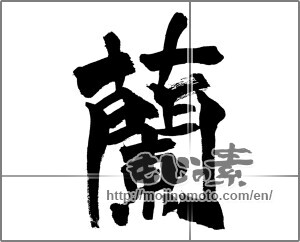 Japanese calligraphy " (orchid)" [26464]