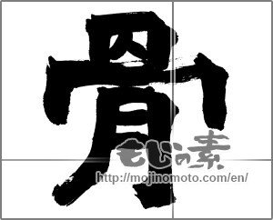 Japanese calligraphy "骨 (bone)" [26465]