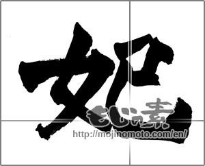 Japanese calligraphy "妃" [26466]