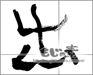 Japanese calligraphy "出 (Out)" [26467]
