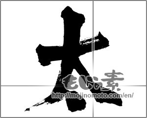 Japanese calligraphy "太" [26484]