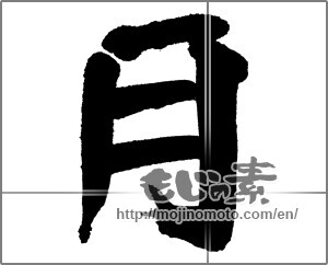 Japanese calligraphy "月 (moon)" [26486]