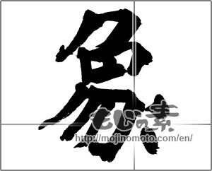 Japanese calligraphy "象 (elephant)" [26487]