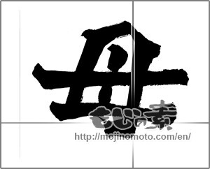 Japanese calligraphy "母 (mother)" [26491]