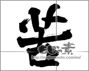 Japanese calligraphy "" [26492]